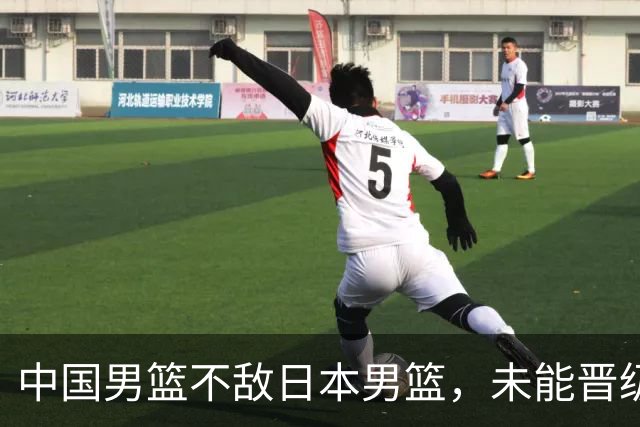 中国男篮不敌日本男篮，未能晋级亚运男篮决赛