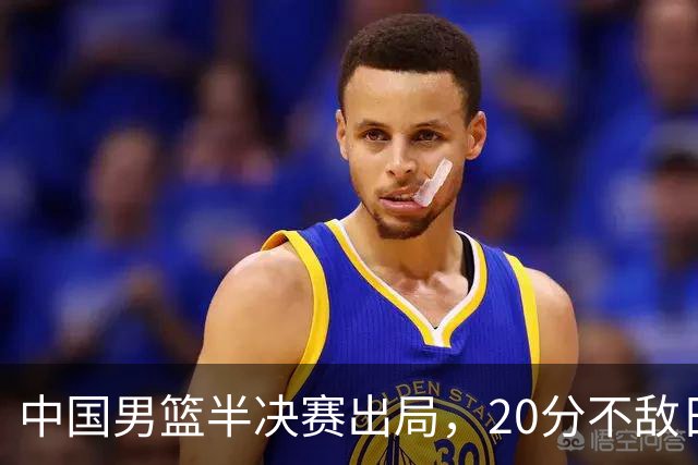 中国男篮半决赛出局，20分不敌日本二队，苦练三个月仍显乏力