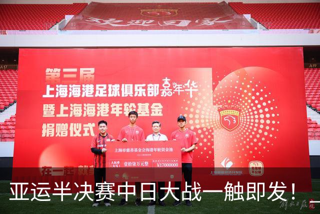 亚运半决赛中日大战一触即发！ 中国男篮需要保持内线优势