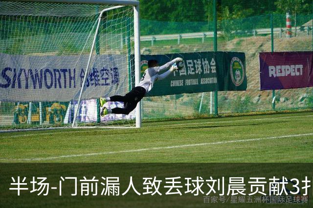 半场-门前漏人致丢球刘晨贡献3扑救 中国U20女足0-1意大利U20女足