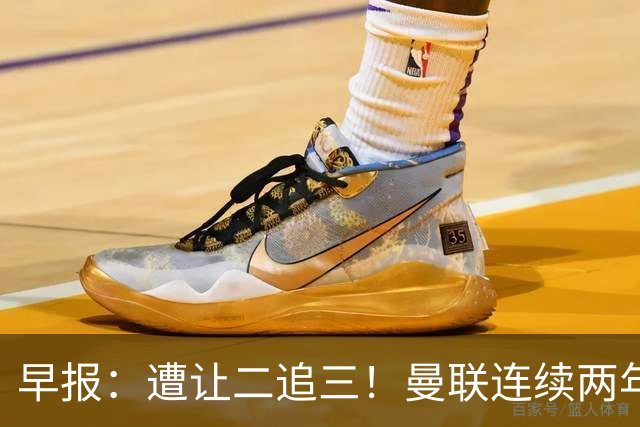 早报：遭让二追三！曼联连续两年联赛杯一轮游
