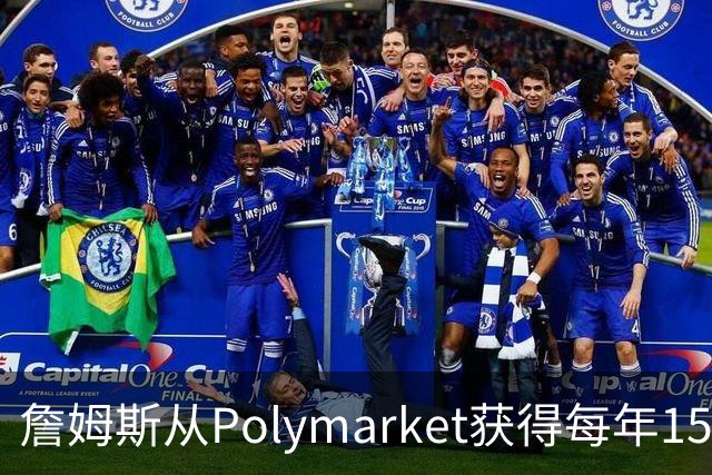 詹姆斯从Polymarket获得每年1500万代言费 收入远超其在76人薪资