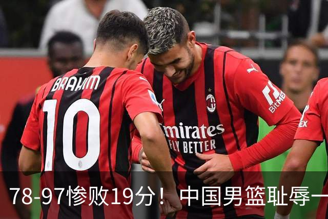 78-97惨败19分！中国男篮耻辱一战，2次惨败日本队，郭士强遭炮轰，余嘉豪太拉胯